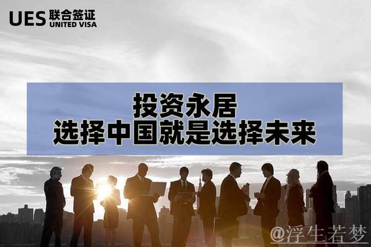 选择中国，就是选择未来