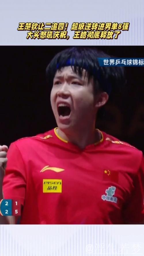 王楚钦惊险逆袭晋级八强