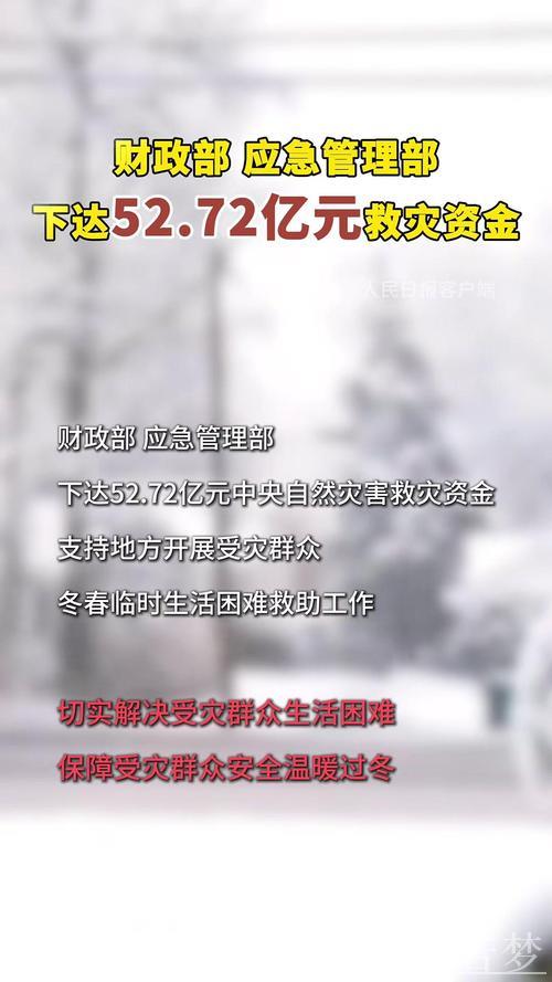 72亿元中央冬春救助款全部拨付到位