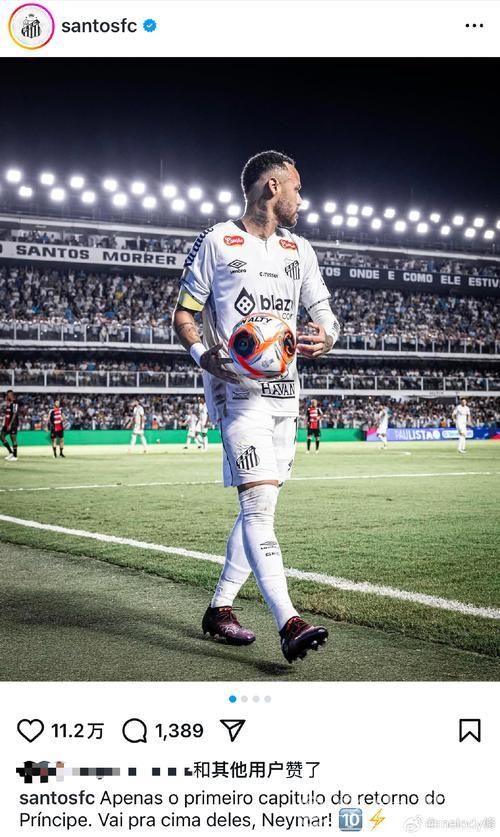 伤病未阻 内马尔助桑托斯战保级